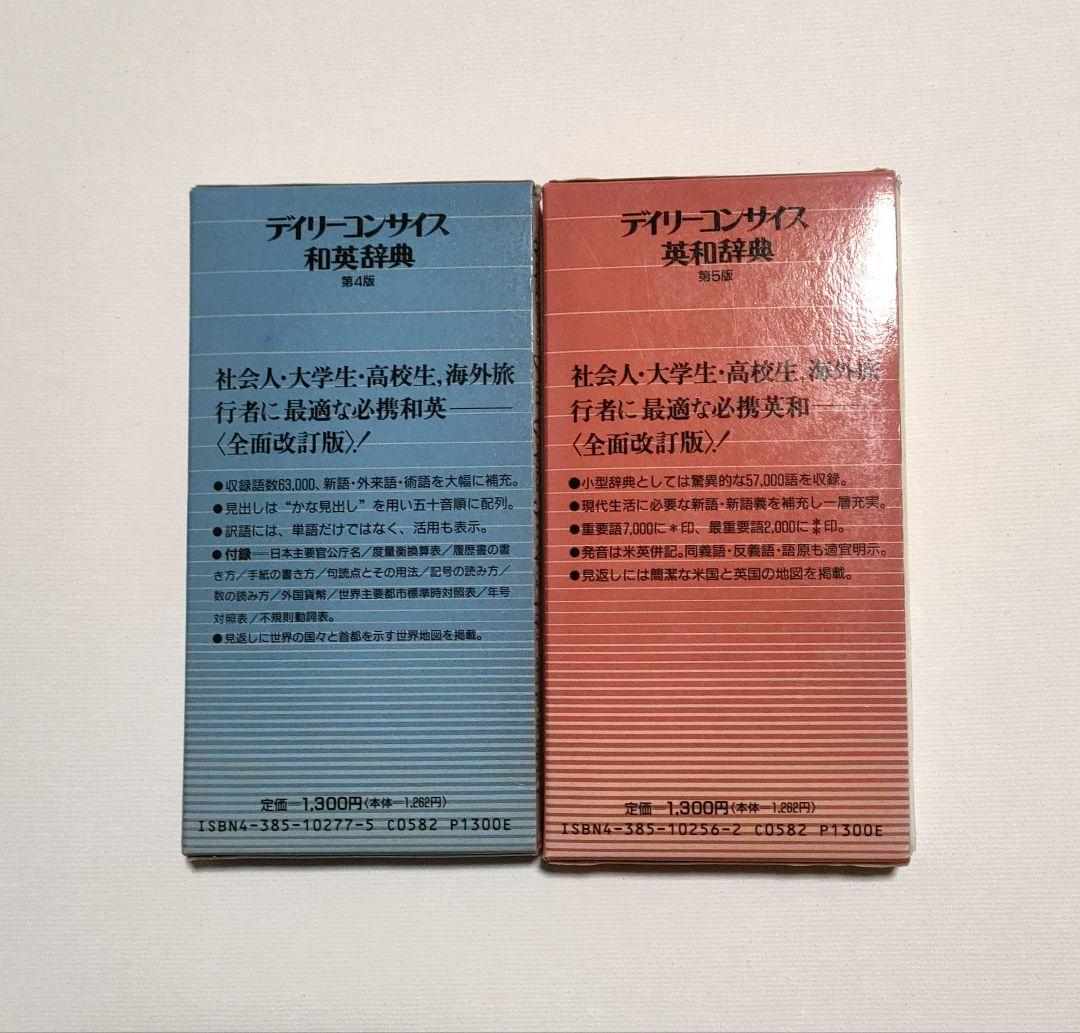 デイリーコンサイス和英辞典/英和辞典 - 三省堂