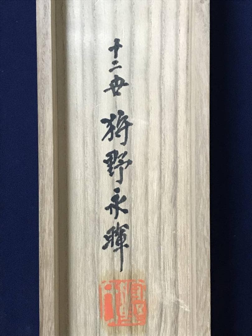 【真作】十二世狩野永暉/鐘馗図/節句/掛軸/名家伝来/AB-841