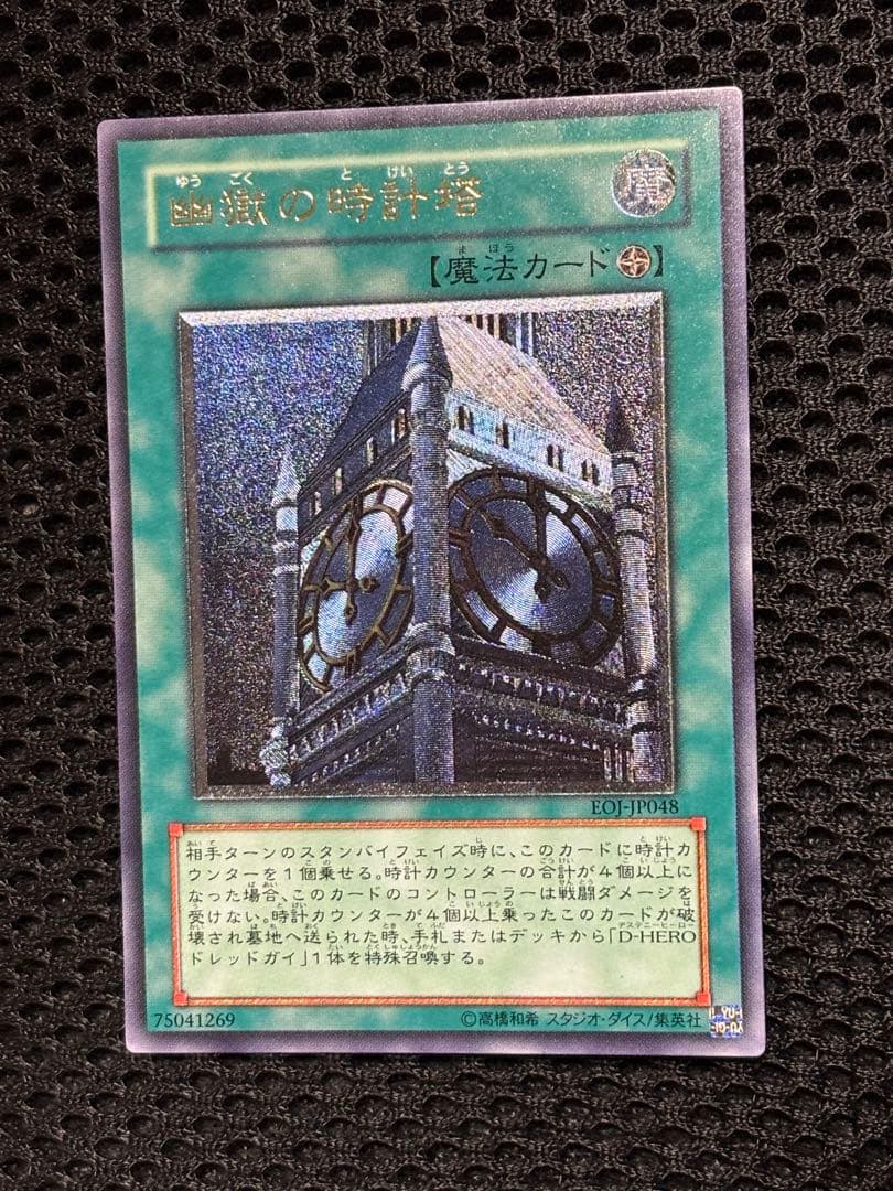 ケ*モ様 極美品　幽獄の時計塔　レリーフ　アルティメット　遊戯王