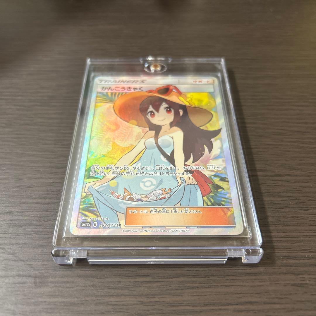 かんこうきゃくsr