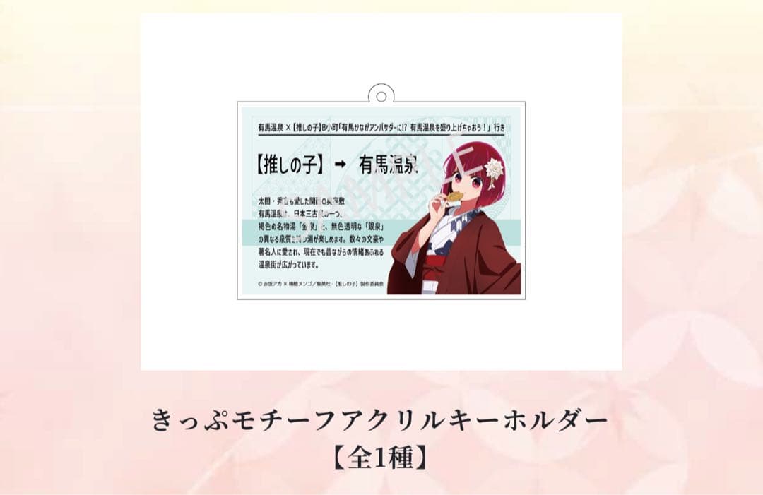 【有馬温泉】　【推しの子】　フェイスタオル　きっぷ　アクリルキーホルダー