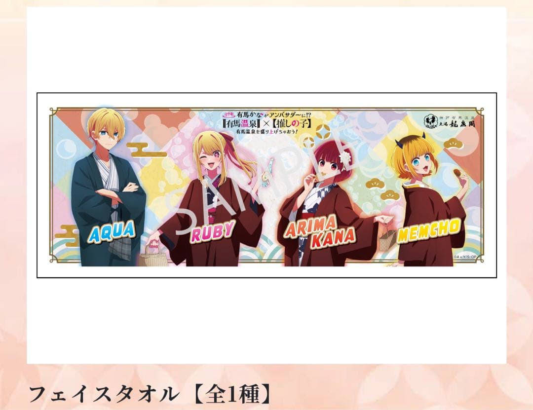 【有馬温泉】　【推しの子】　フェイスタオル　きっぷ　アクリルキーホルダー