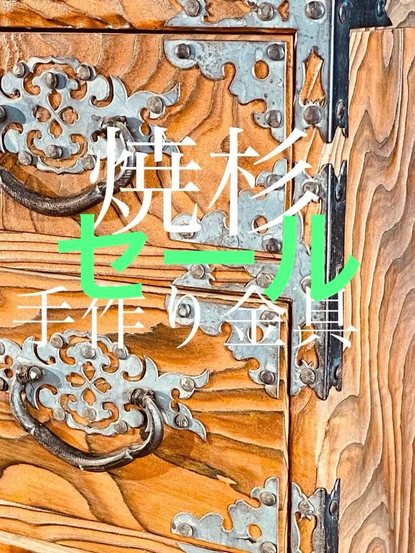 飾り金具を鏨（たがね）加工した　焼き杉の小ダンス