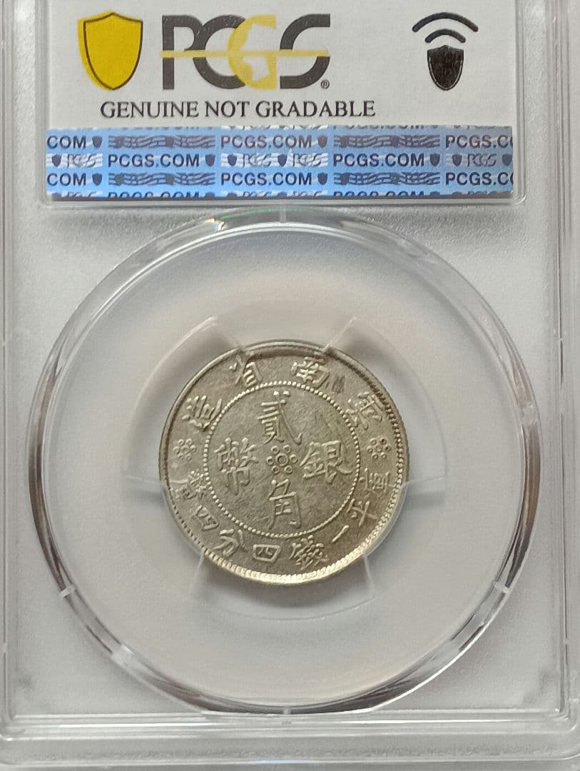 中国古銭 中華民国廿一年貳角銀幣PCGS