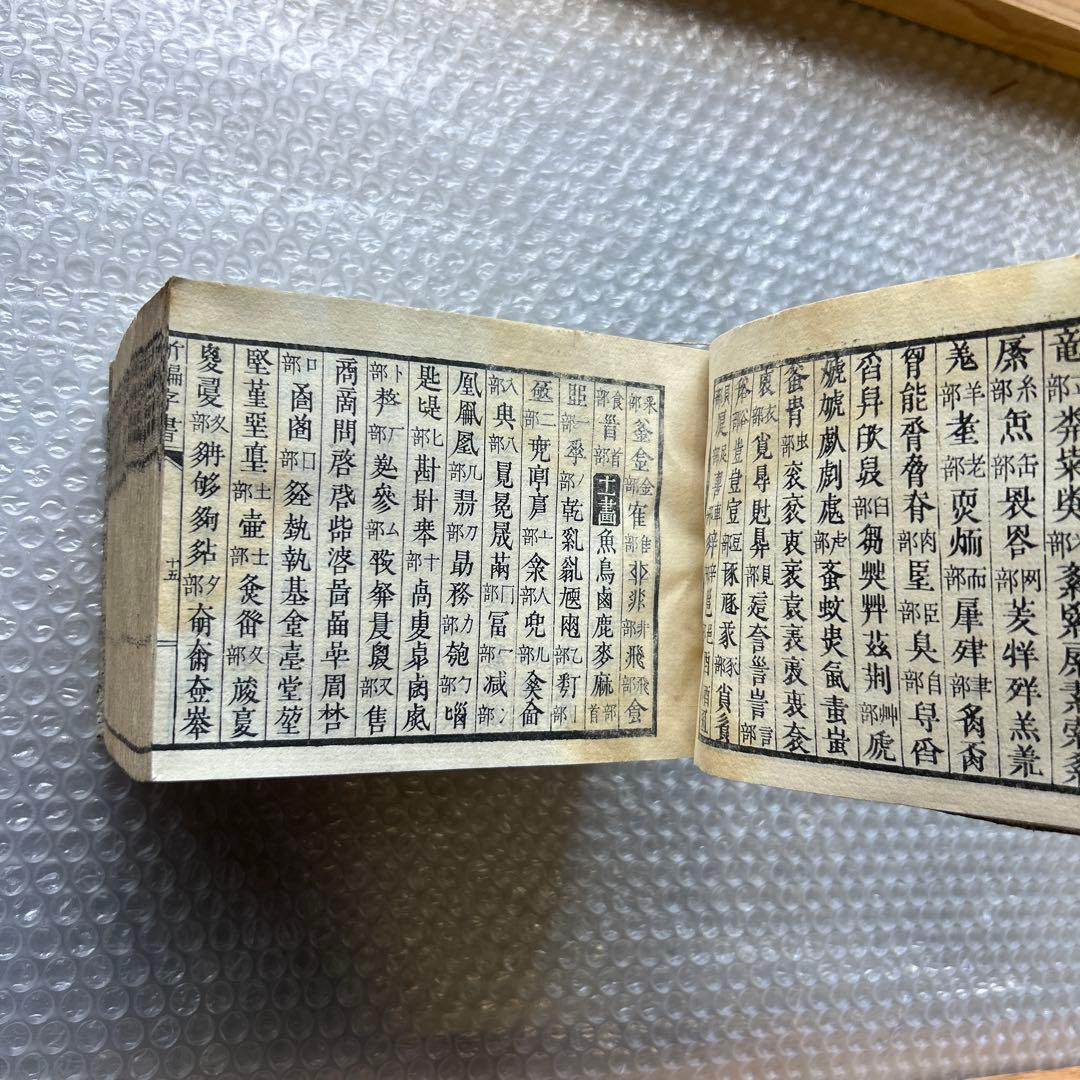 明治15年刊 三宅少太郎編 新編字書 古香堂蔵版 和漢字典