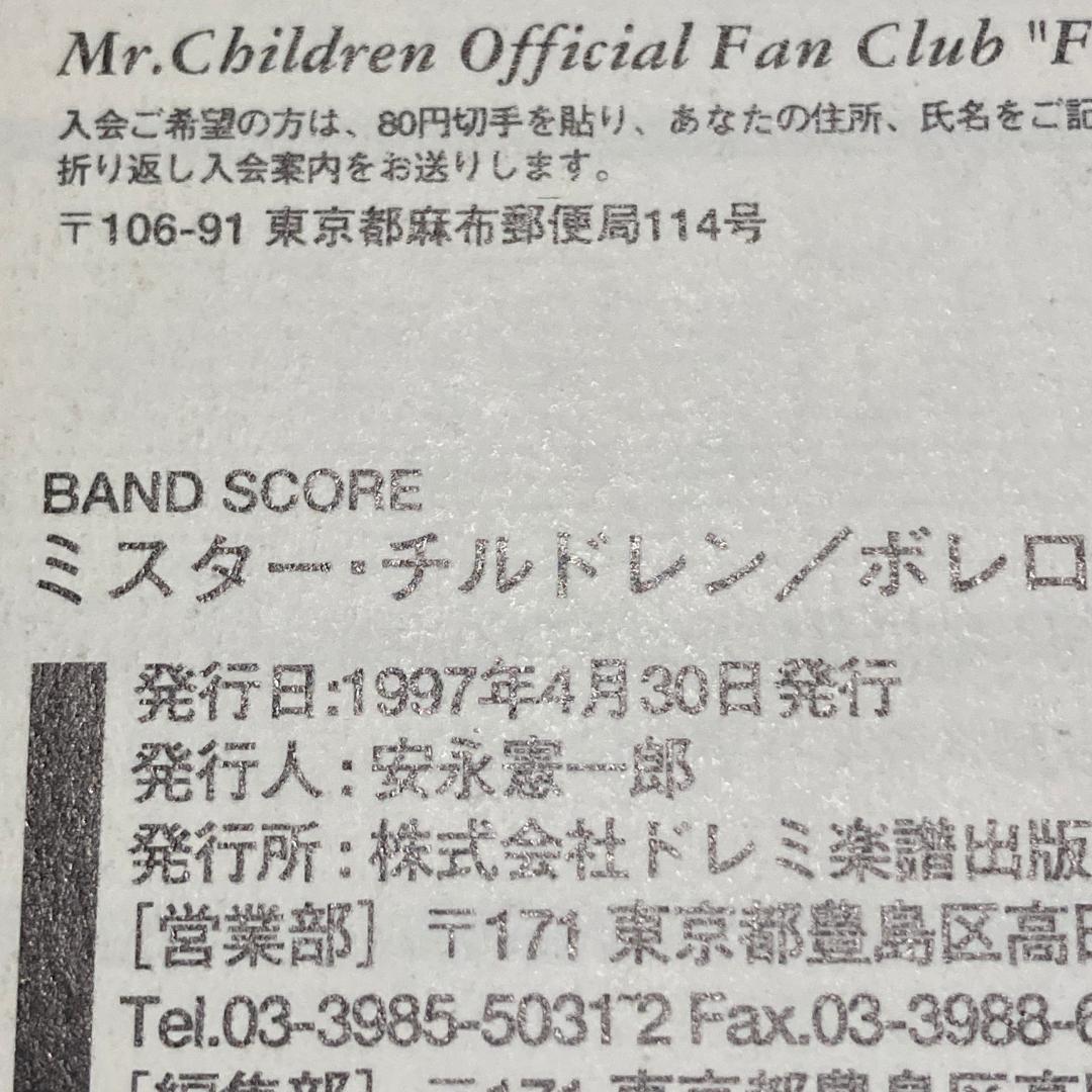 【絶版・初版】Mr.Children／BOLERO　バンドスコア　ミスチル