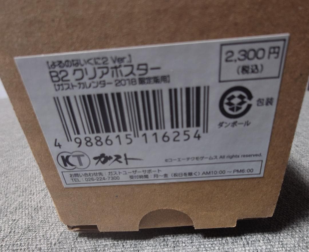 【未開封】よるのないくに２Ver ガストカレンダー2018 B2クリアポスター