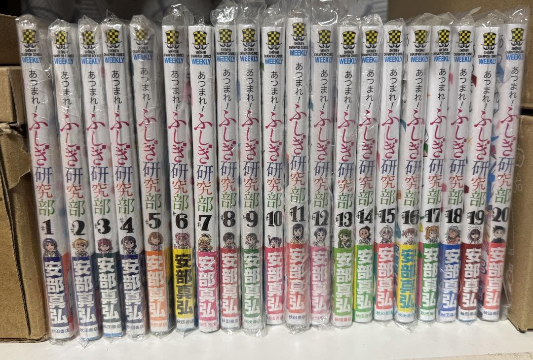 初版 帯 シュリンク あつまれ!ふしぎ研究部 安部真弘 全20巻 完結