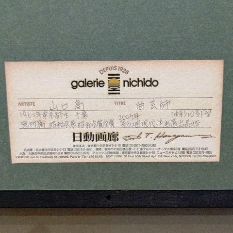 山口高　曲芸師　F10号