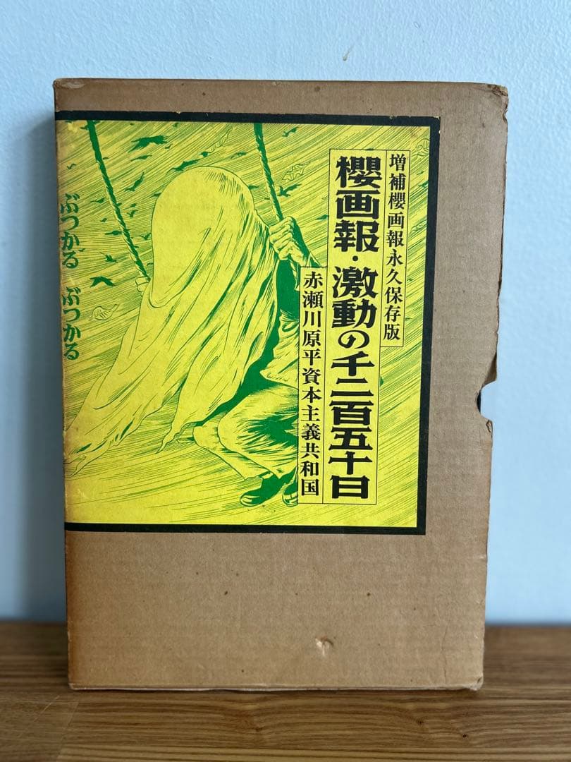 増補櫻画報永久保存版　赤瀬川原平　櫻画報・激動の千二百五十日