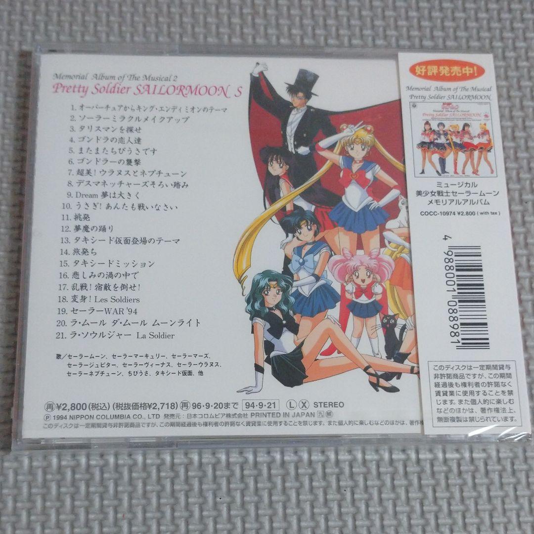 未開封「美少女戦士セーラームーンS」メモリアルアルバム2