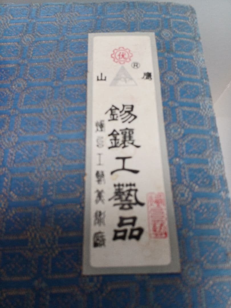 中国錫細工茶器　未使用品