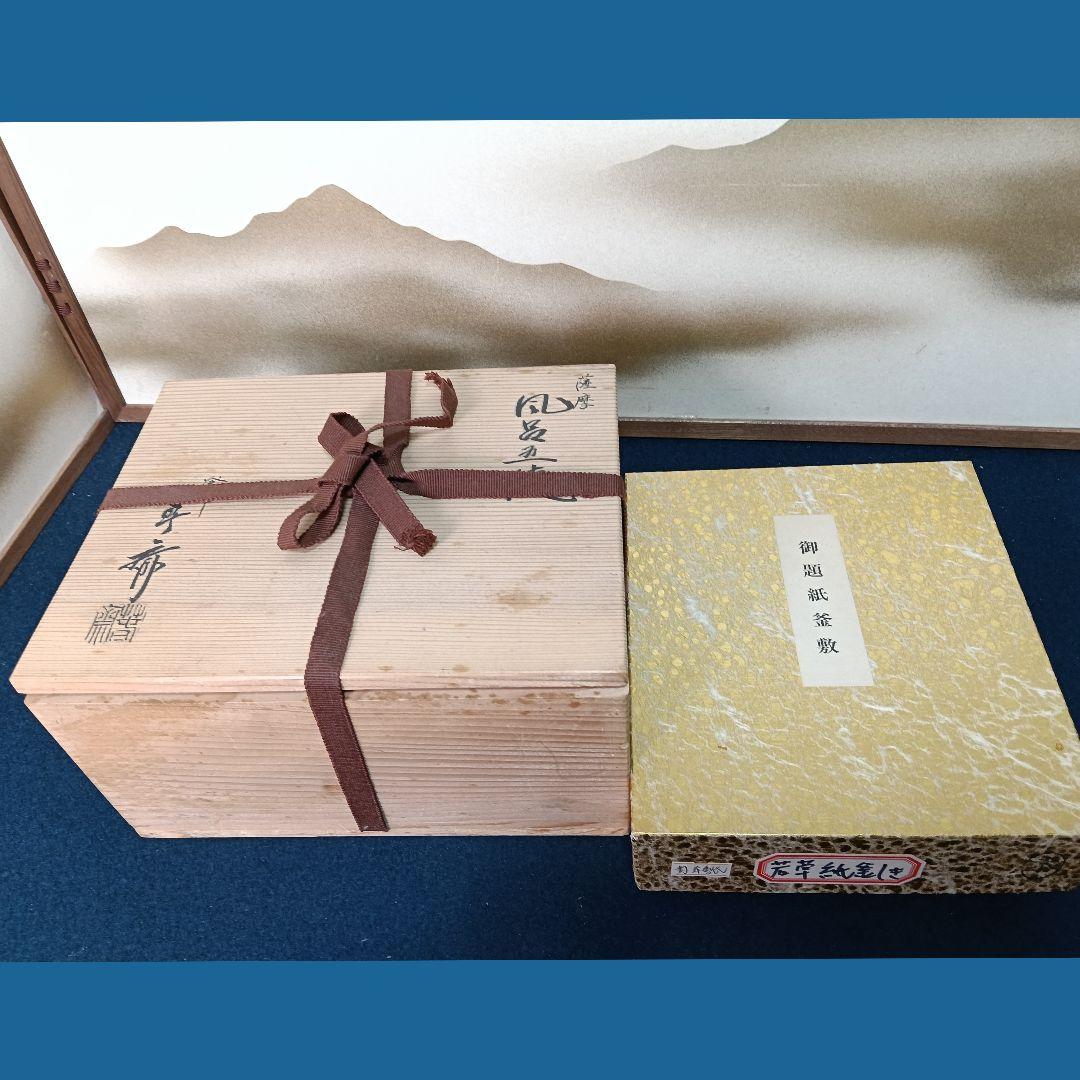 AO33 薩摩 五徳 畠春斎 風炉五徳 共箱 未使用 紙釜敷付 茶道具
