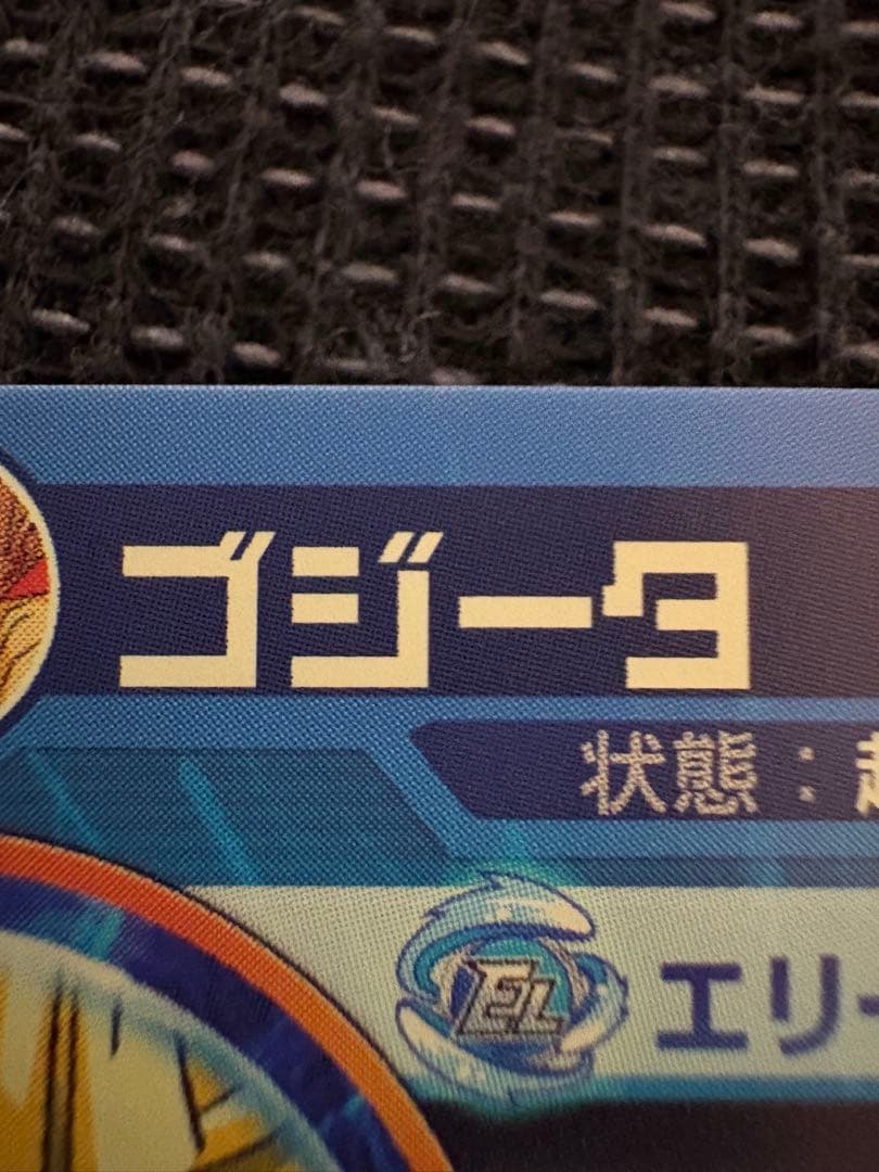 ドラゴンボールヒーローズ　ゴジータ　美品