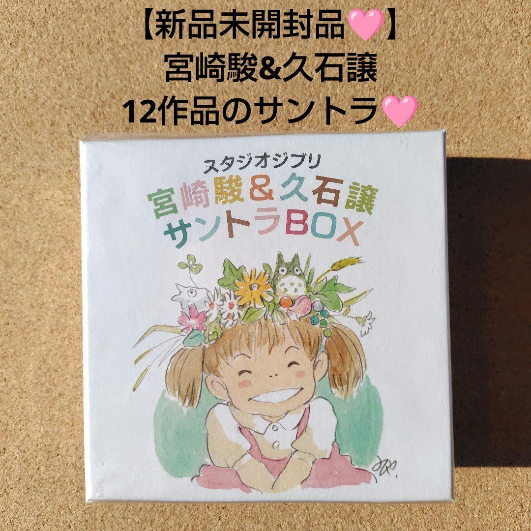 新品CD スタジオジブリ 宮﨑駿&久石譲 12作品サントラBOX トトロ 魔女宅