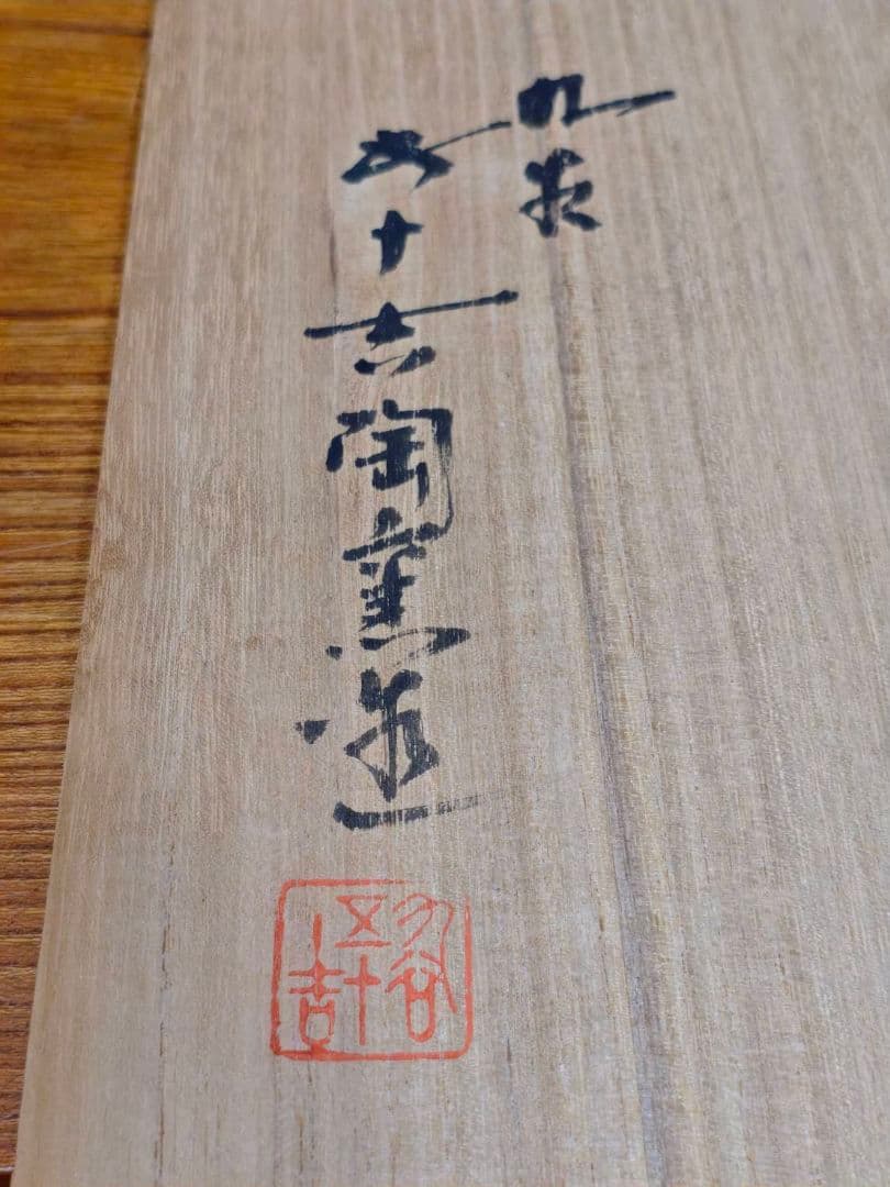 浅蔵 五十吉 九谷焼 陶器製 獅子の彫刻 置物 木箱付き