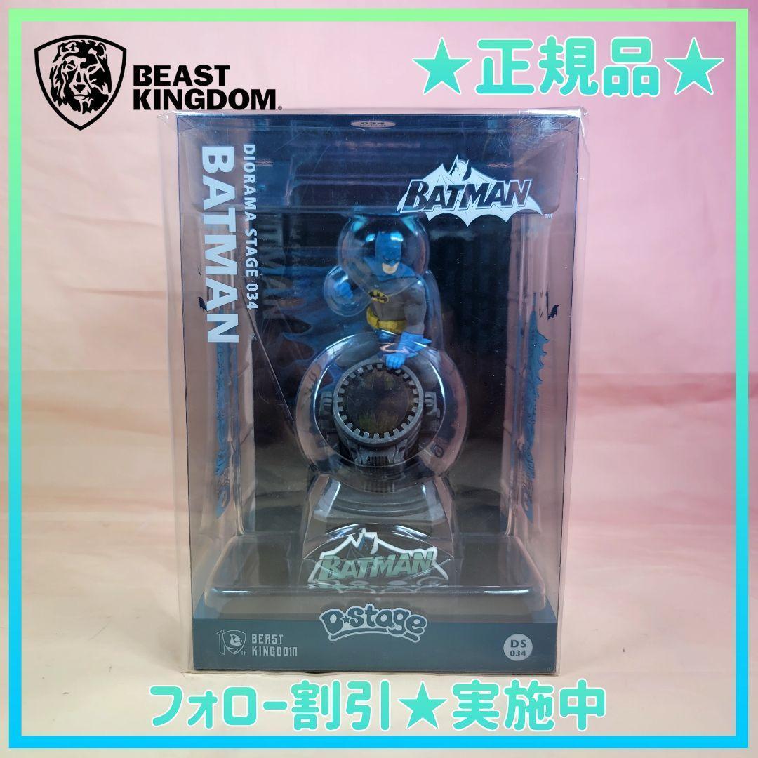 【ビーストキングダム】新品 正規品 Dステージ バットマン #034 フィギュア