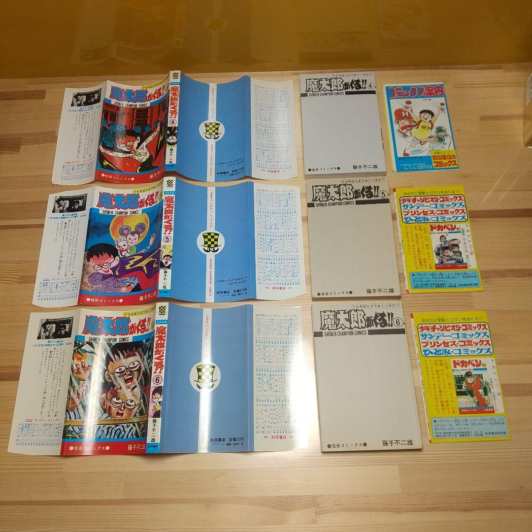 魔太郎がくる!!　全13巻　旧版　再版　秋田書店　広告付　極美セット　藤子不二雄