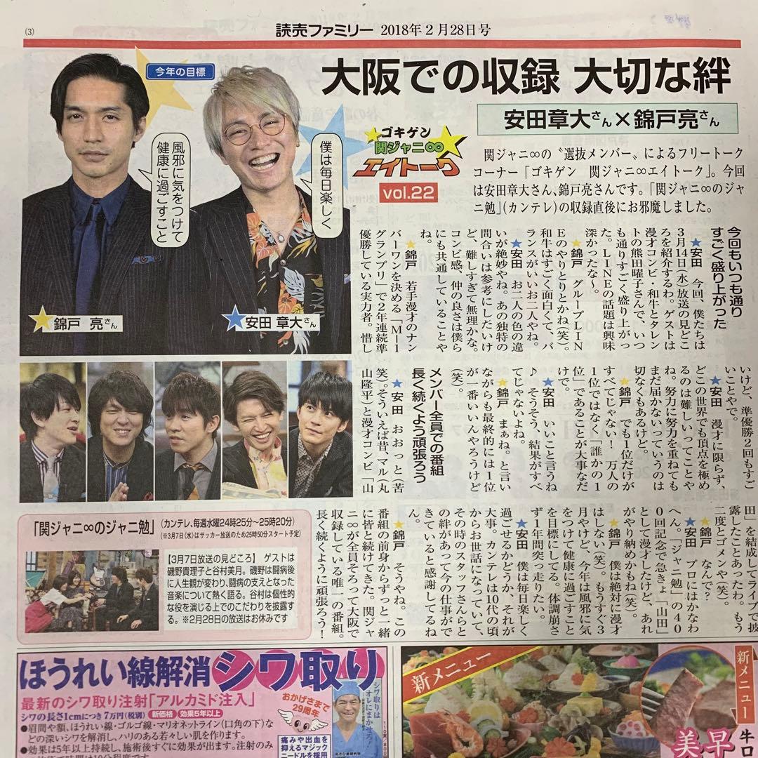 66⭐️処分価格⭐️関ジャニ∞ 錦戸亮 安田章大 読売新聞 読売ファミリー 合計7部