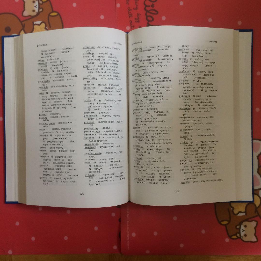 英語　モンゴル語　キリル　English Mongol ...　英蒙辞典