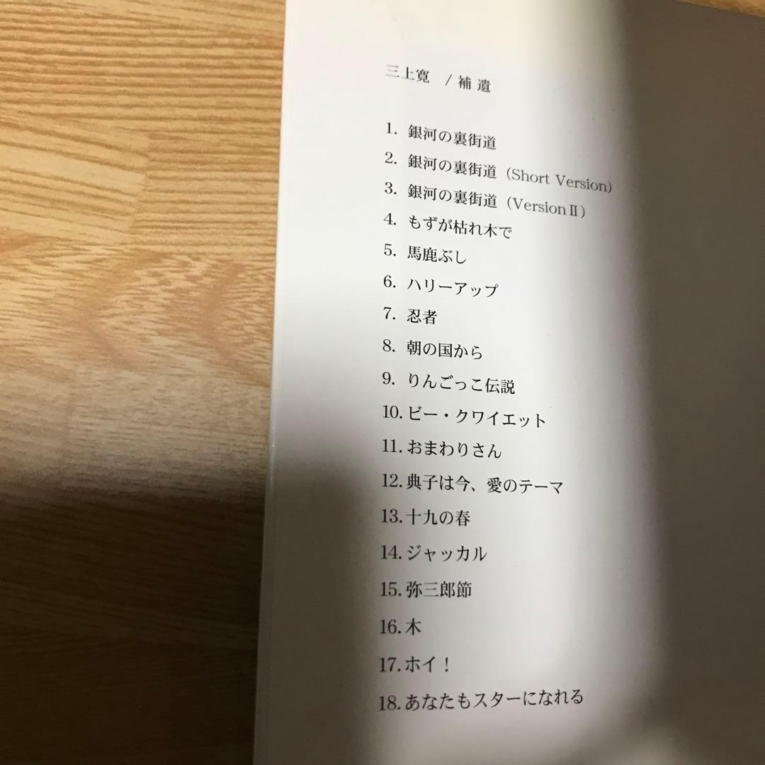 三上寛／一九七三〜一九九二 補遺 1000枚限定