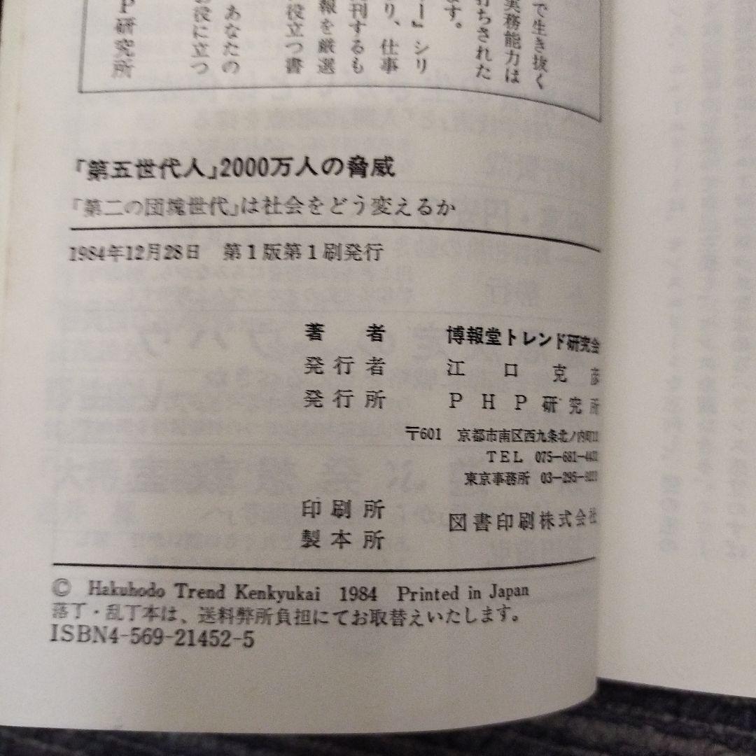 第五世代人 2000万人の脅威 博報堂トレンド研究会