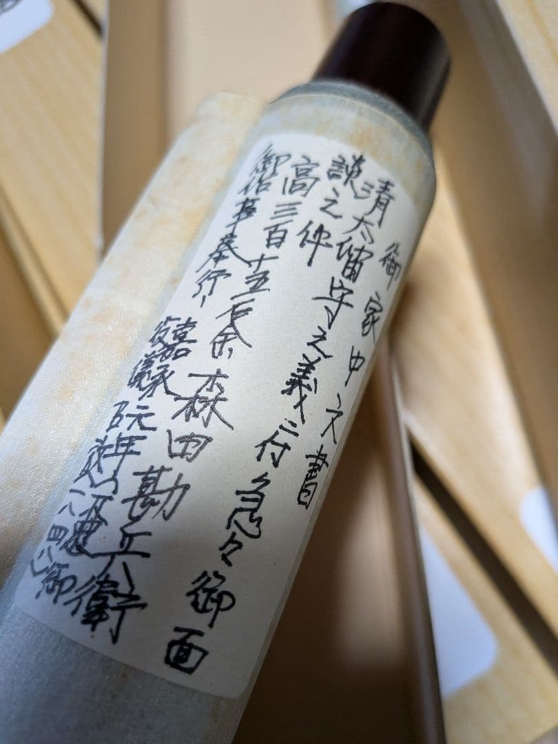 江戸時代後期嘉永年間阿波淡路國徳島藩２５万７０００石蜂須賀家家臣古文書資料掛軸