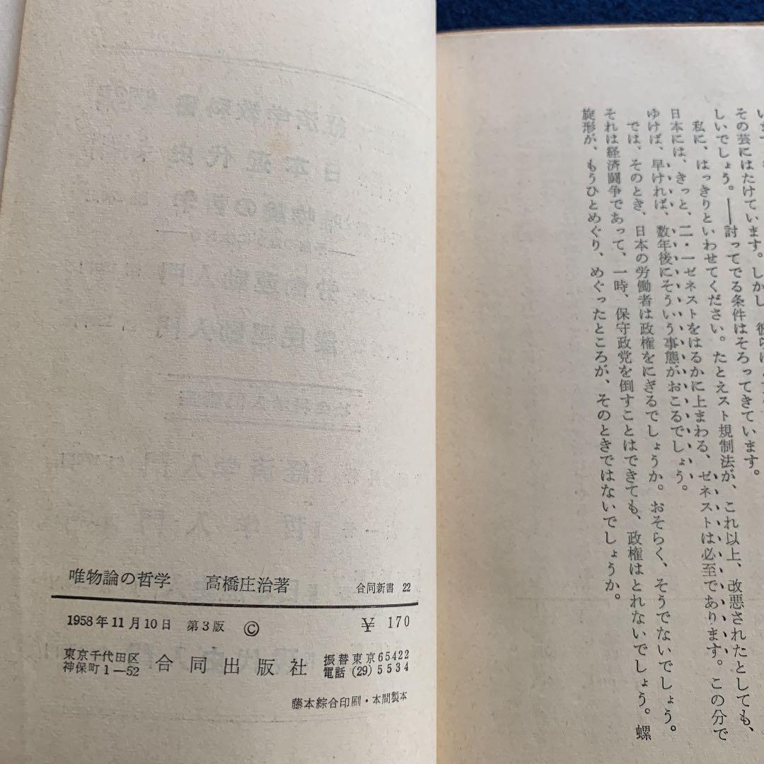 唯物論の哲学　高橋庄治著　古書