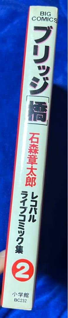 【小学館】ブリッジ［橋］/ 石森章太郎
