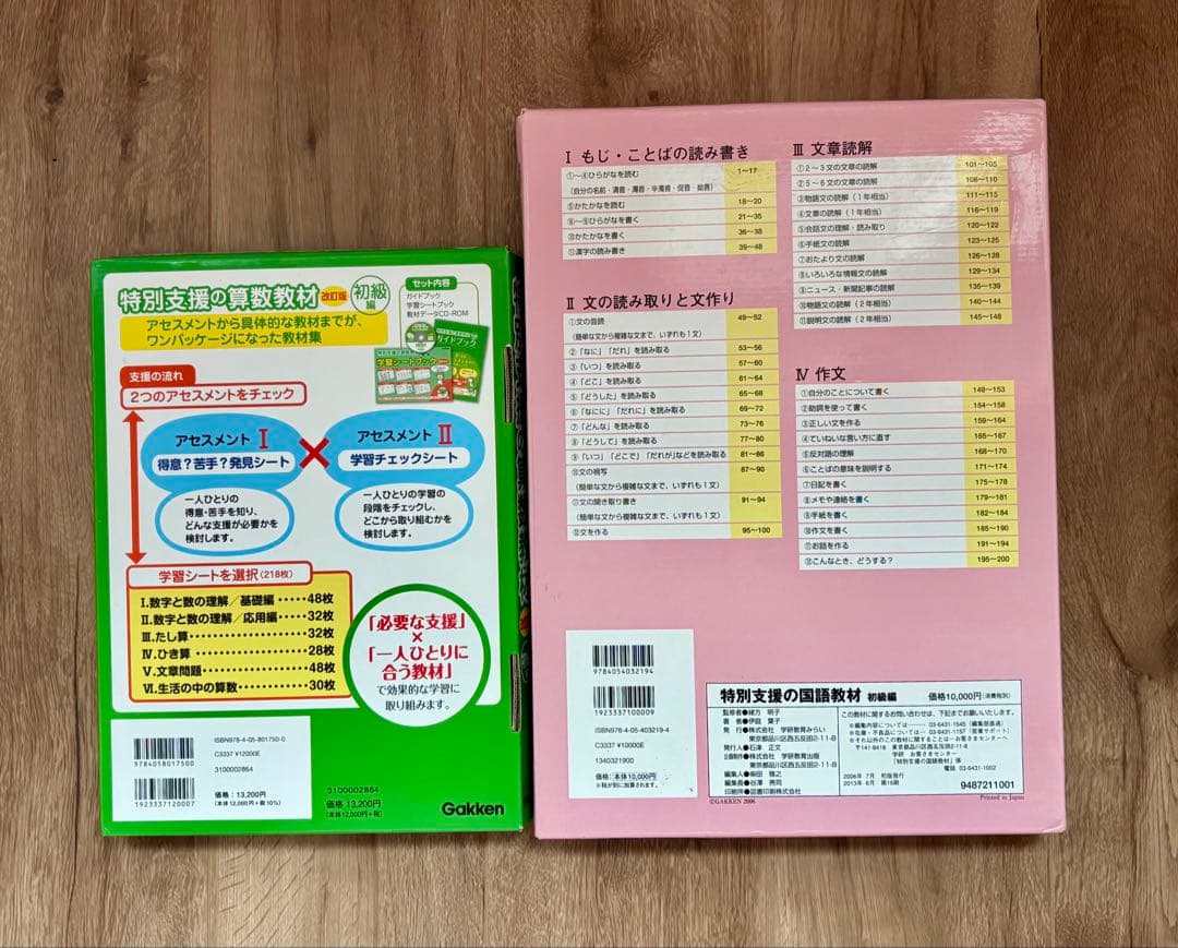 特別支援の算数教材　改訂版　国語教材　初級編 学研　Gakken 2冊セット