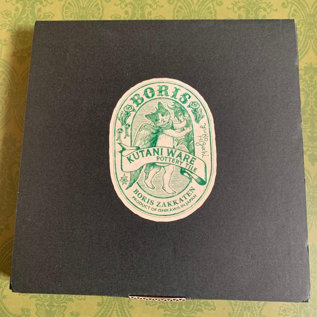 ボリス雑貨店 ヒグチユウコ タイル 鍋敷 九谷焼 クタニ インテリア キッチン