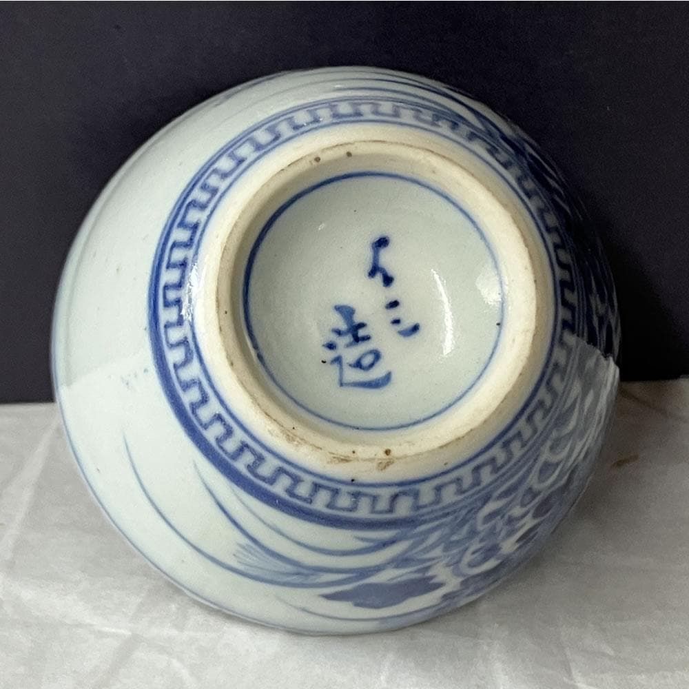 p057 水越与三兵衛 染付 ぐい呑み 与三造 ぐいのみ 酒盃 盃 猪口 酒器