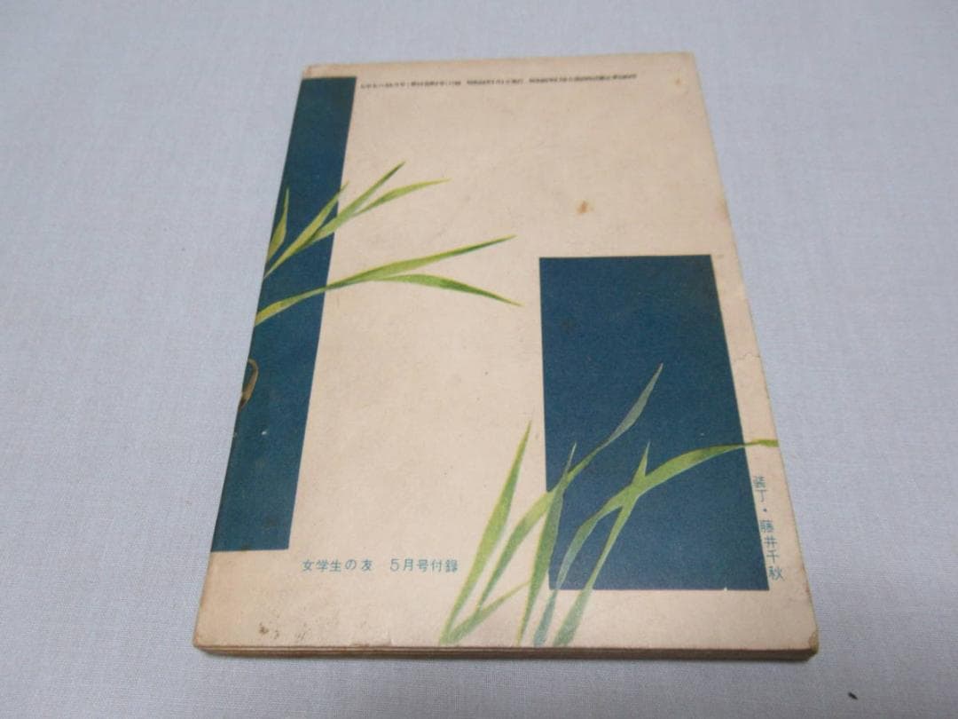 昭和30年頃 小学館◆絵:藤井千秋 女学生の友 付録小説『マリアの子守歌』他三冊