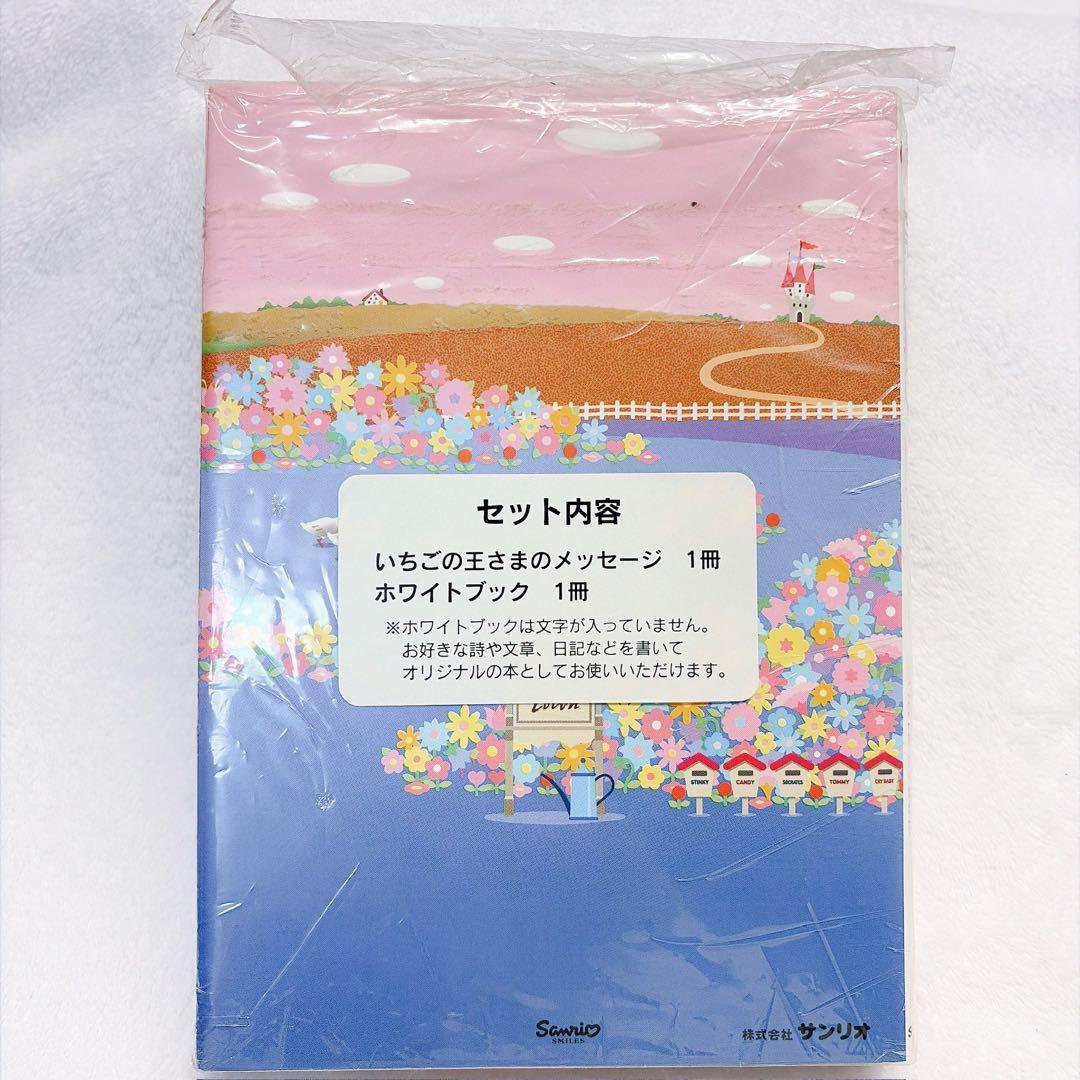 sanrio いちごの王さまのメッセージ 2冊セット