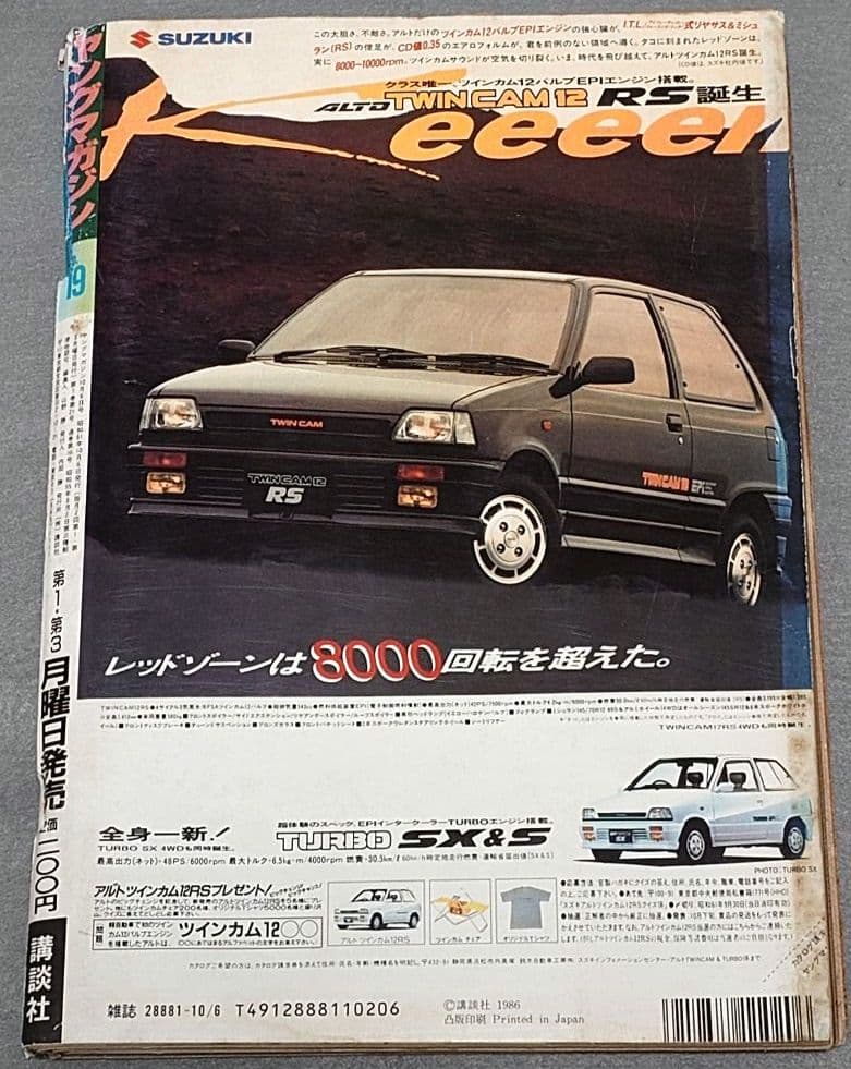 ヤングマガジン1986年10月6日19号アキラ第78回掲載/大友克洋/AKIRA