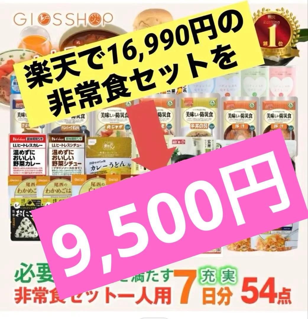 非常食セット 54点 7日分 16,990円を➡︎9,500円