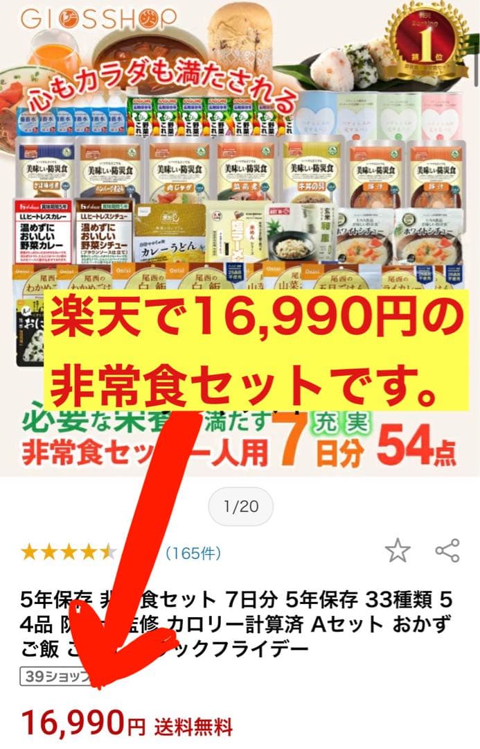 非常食セット 54点 7日分 16,990円を➡︎9,500円