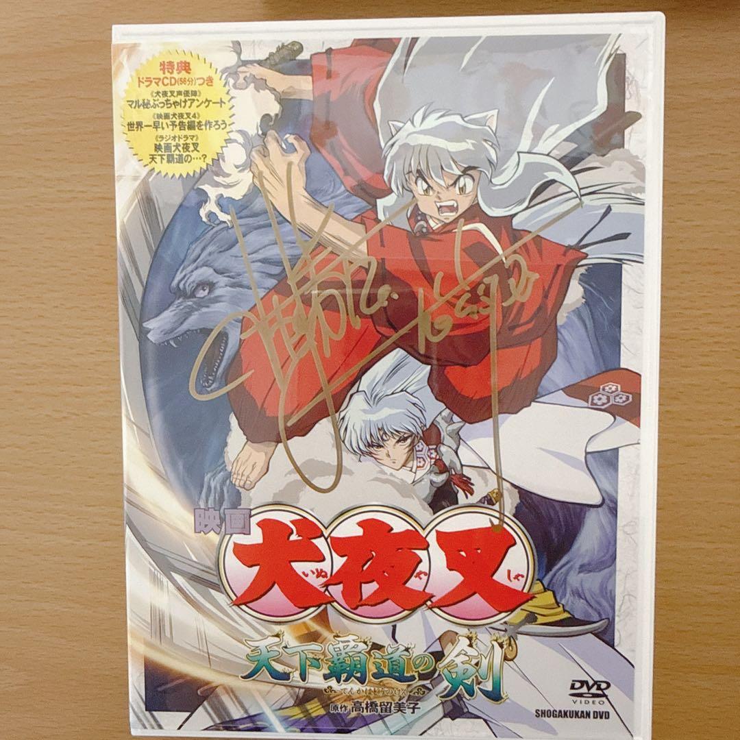 犬夜叉　貴重　サイン入り映画DVD 初回限定版4点セット&非売品セット　美品