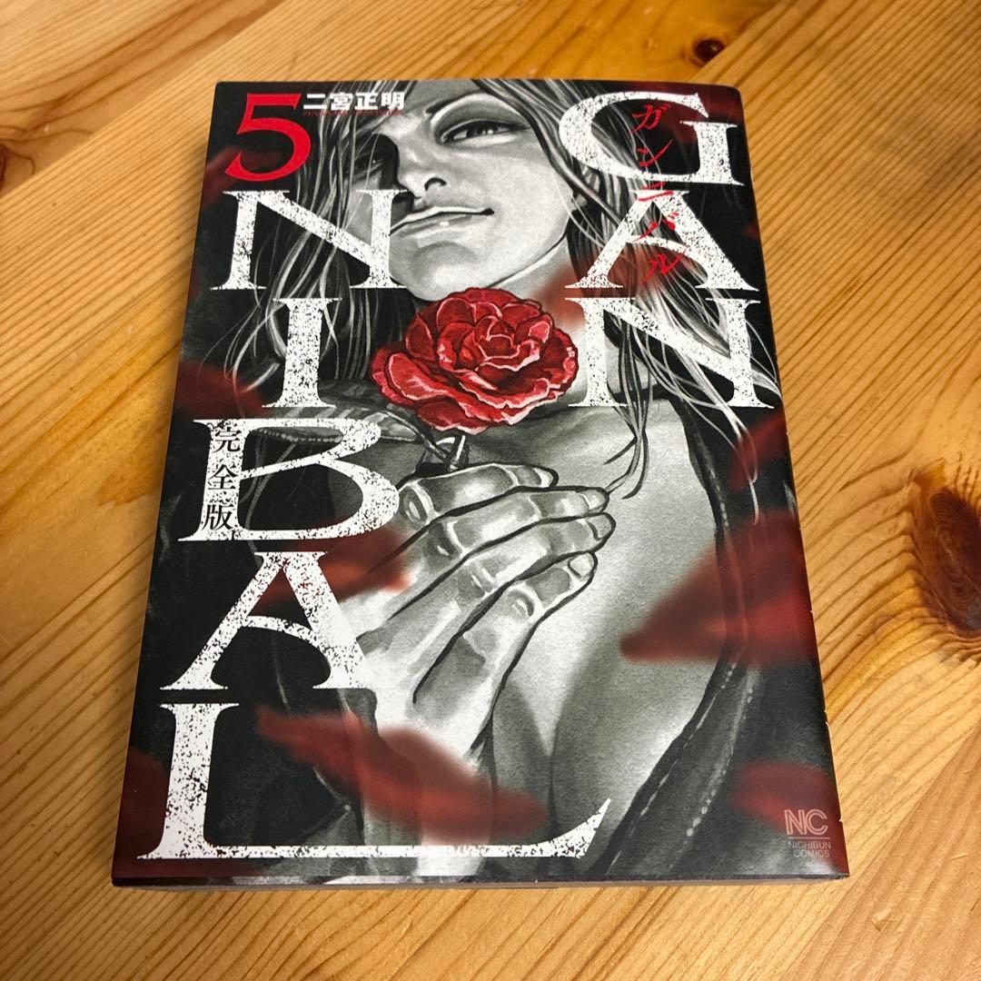 ガンニバル　完全版　１〜７巻　全巻セット