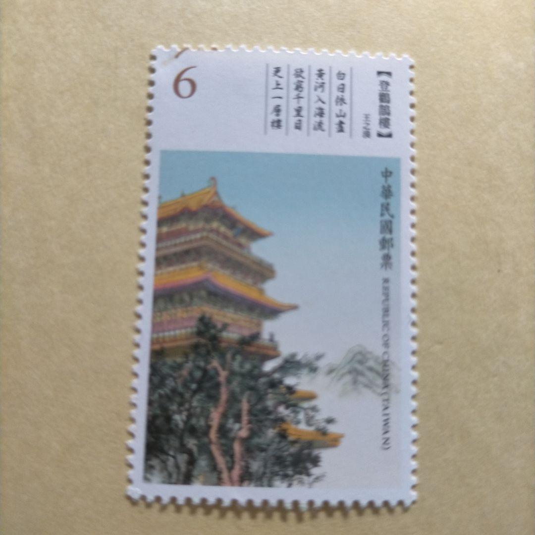 1633 外国 海外切手 中華民国 台湾 古典詩詞 4種完