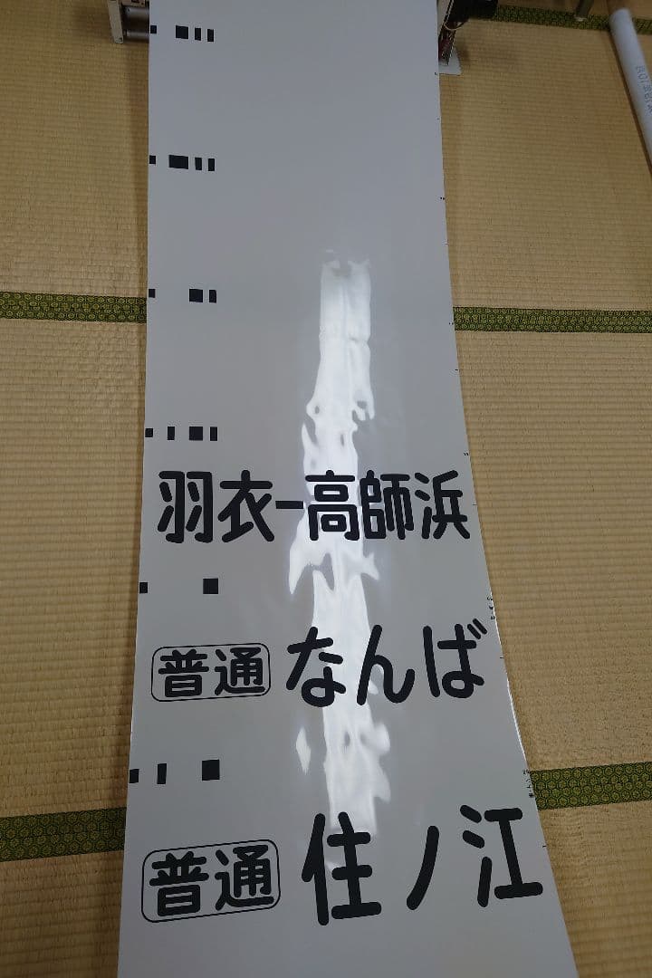 南海本線方向幕(1本物)