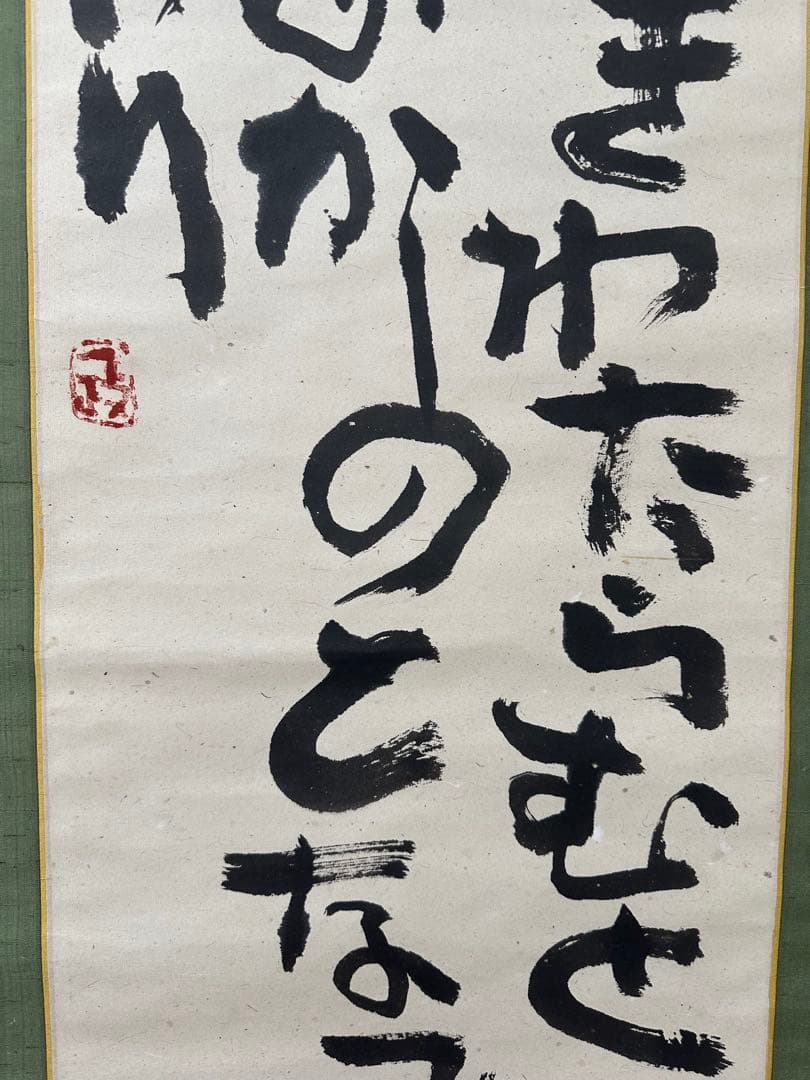 真作‼️文化勲章　中川一政書軸