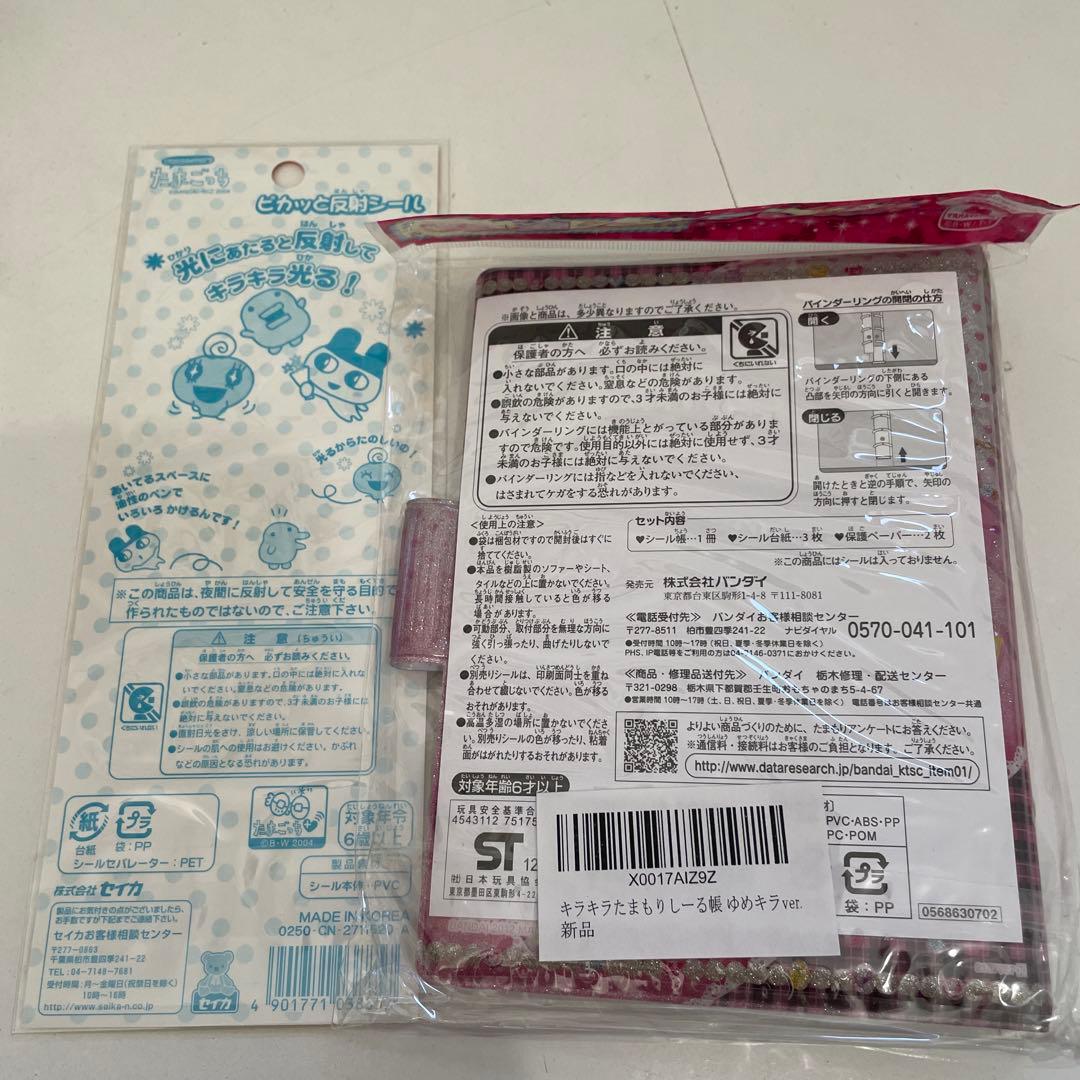 たまごっち シール帳 平成レトロ ゆめキラver. たまもりしーる帳 手帳