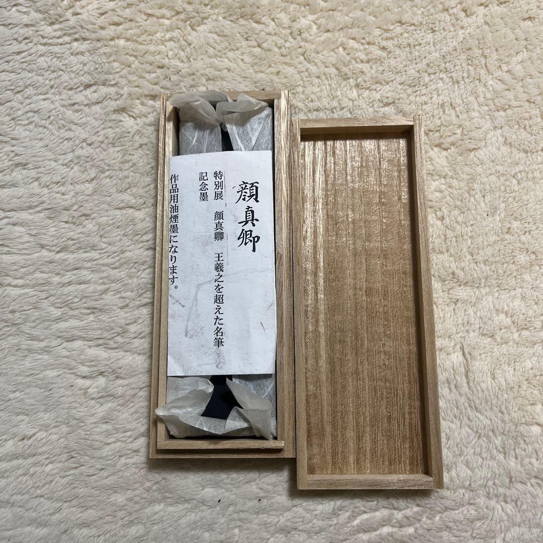 顔真卿　墨