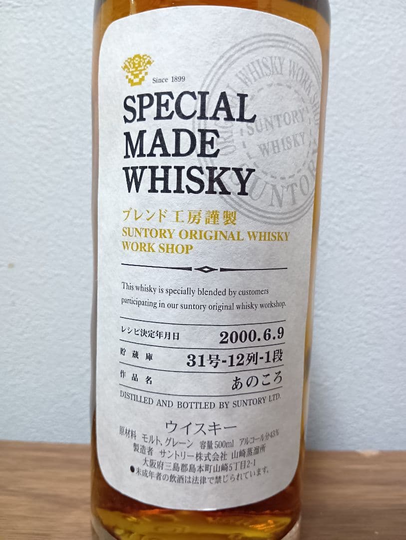 【入手困難】SPECIAL MADE WHISKY 2000年製
