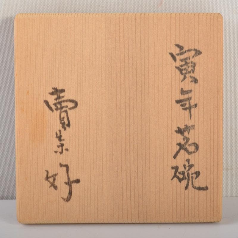 煎茶道具　賣茶好　染付　絵変　干支　煎茶碗　五客　共箱　V　6543