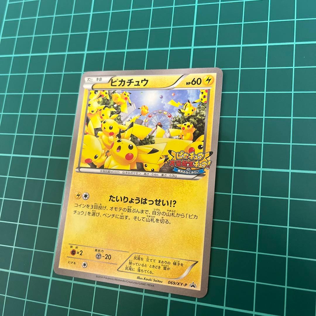 ポケモンカード たいりょうはっせい！？ピカチュウ 069/XY-P 準美品