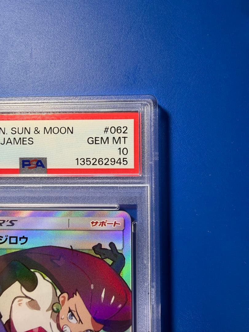 【PSA10】　ムサシとコジロウ SR