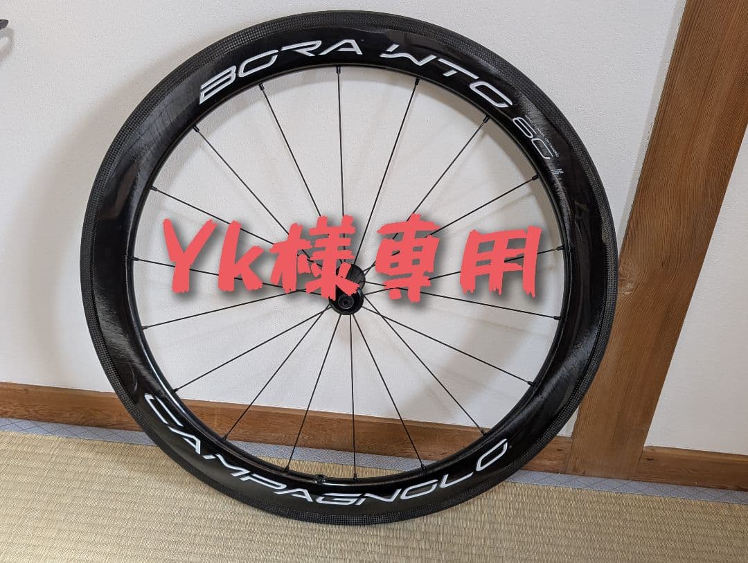 【値下げ】Campagnolo BORA WTO 60 リムブレーキ 前後セット