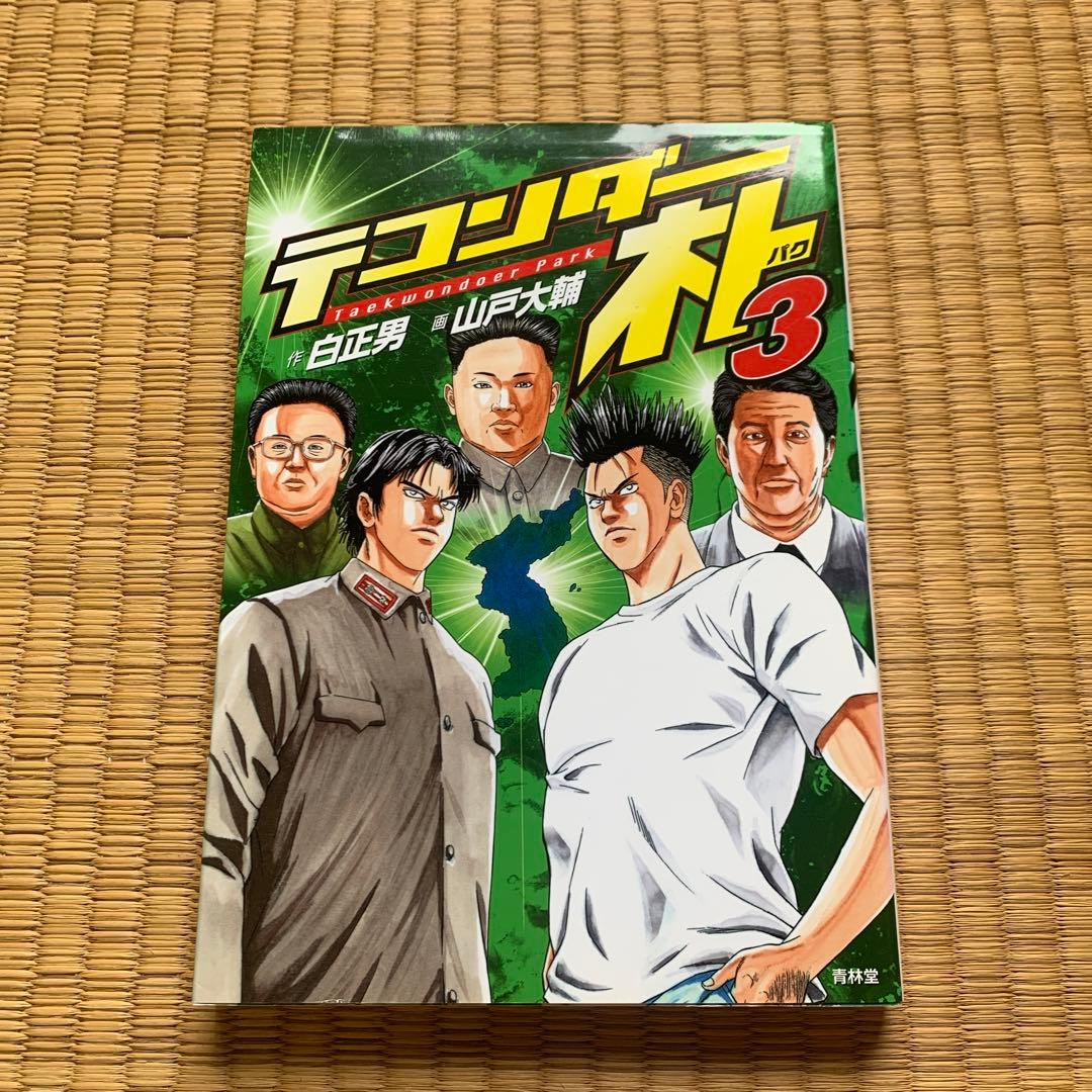 テコンダー朴青林堂版テコンダー朴コアマガジン版まとめ売り良品セット白正男山戸大輔